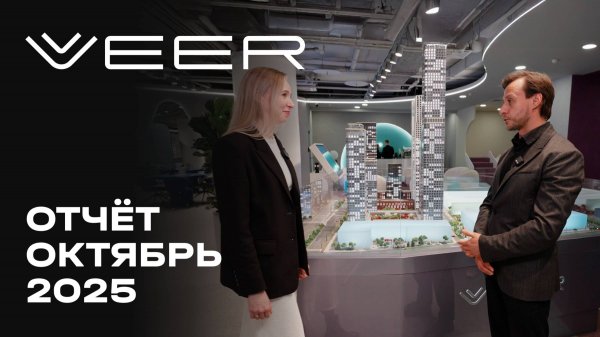VEER | Октябрь 2025 | Динамика строительства | MR Group