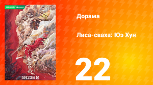 Лиса-сваха: Юэ Хун 22 серия