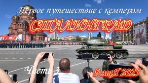 Волгоград   Сталинград парад 9 мая 2025