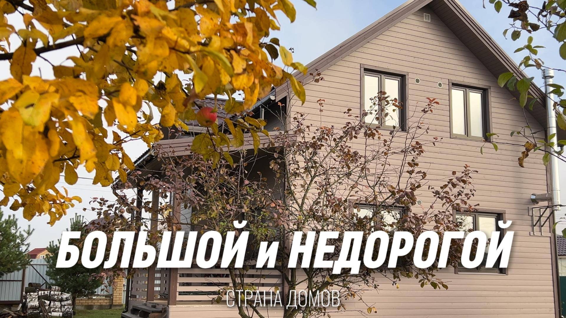 Типовой проект каркасного дома общей площадью 160 м2. Сколько стоит построить дом? смотреть онлайн