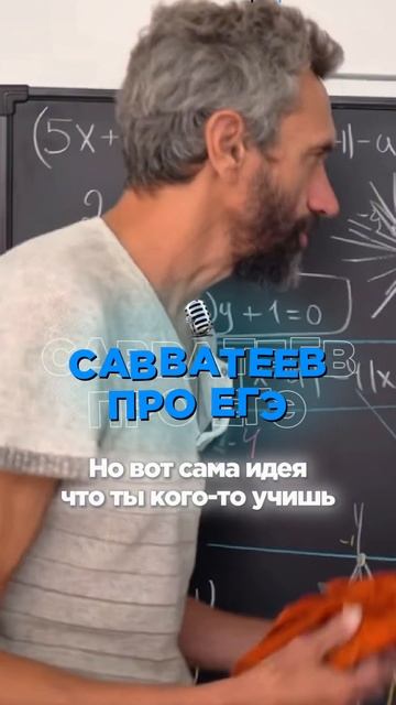 Что Саватеев думает об ЕГЭ? смотреть онлайн
