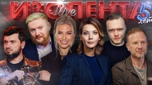 ИЗОЛЕНТА Live #1973 | 31.10.25