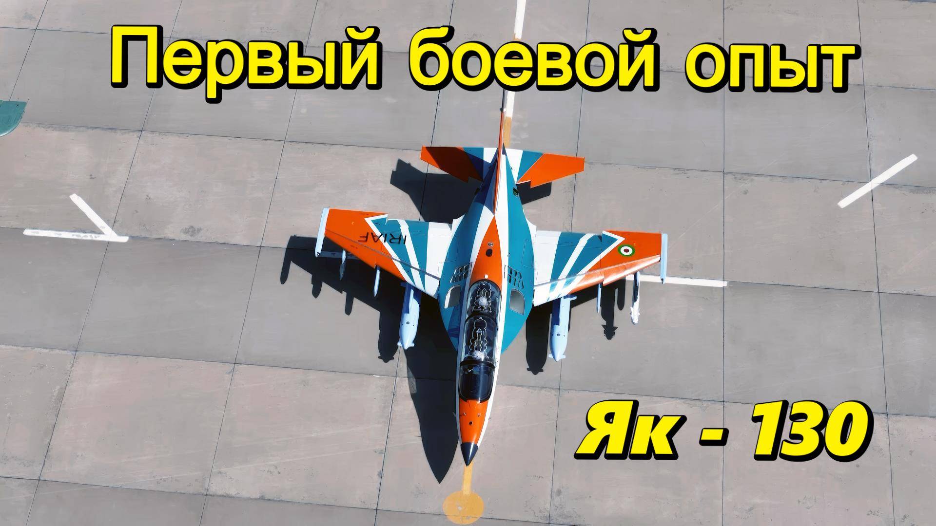 ЯК-130. Неожиданный герой смотреть онлайн