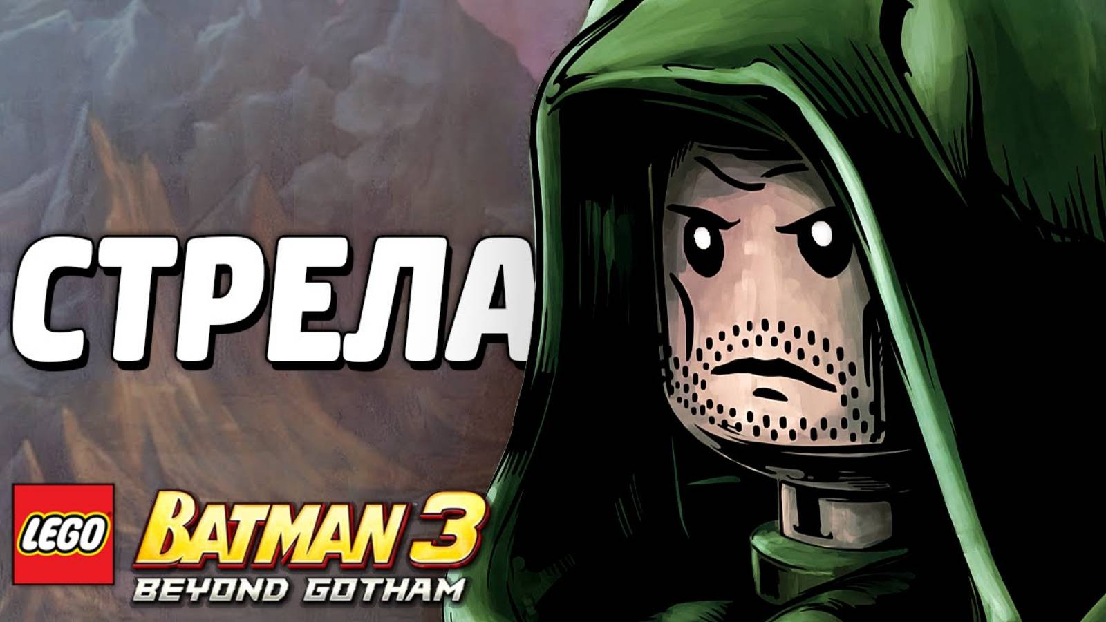 LEGO Batman 3: Beyond Gotham Прохождение - СТРЕЛА (без комментариев) смотреть онлайн