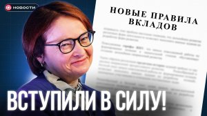 НОВЫЙ закон о ВКЛАДАХ уже вступил в силу! / НОВОСТИ