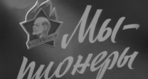 ... Чем занимались пионеры в СССР....