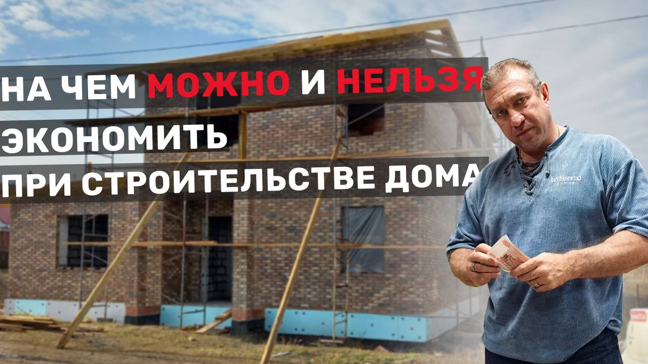 Строительство дома: на чем можно и нельзя экономить смотреть онлайн