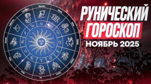 Рунический гороскоп на ноябрь 2025 года для всех знаков зодиака