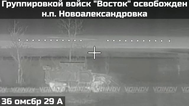 ВОИНАМИ ГРУППИРОВКИ ВОЙСК "ВОСТОК" ОСВОБОЖДЕН НАСЕЛЕННЫЙ ПУНКТ НОВОАЛЕКСАНДРОВКА смотреть онлайн