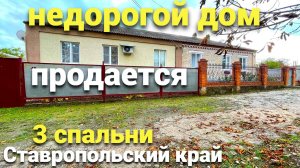 Недорогой дом с 3 - мя спальнями нашли для вас в Ставропольском крае !