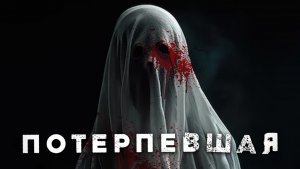 «Потерпевшая» СТРАШНЫЕ ИСТОРИИ