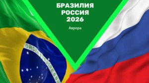 Бразилия Россия 2026