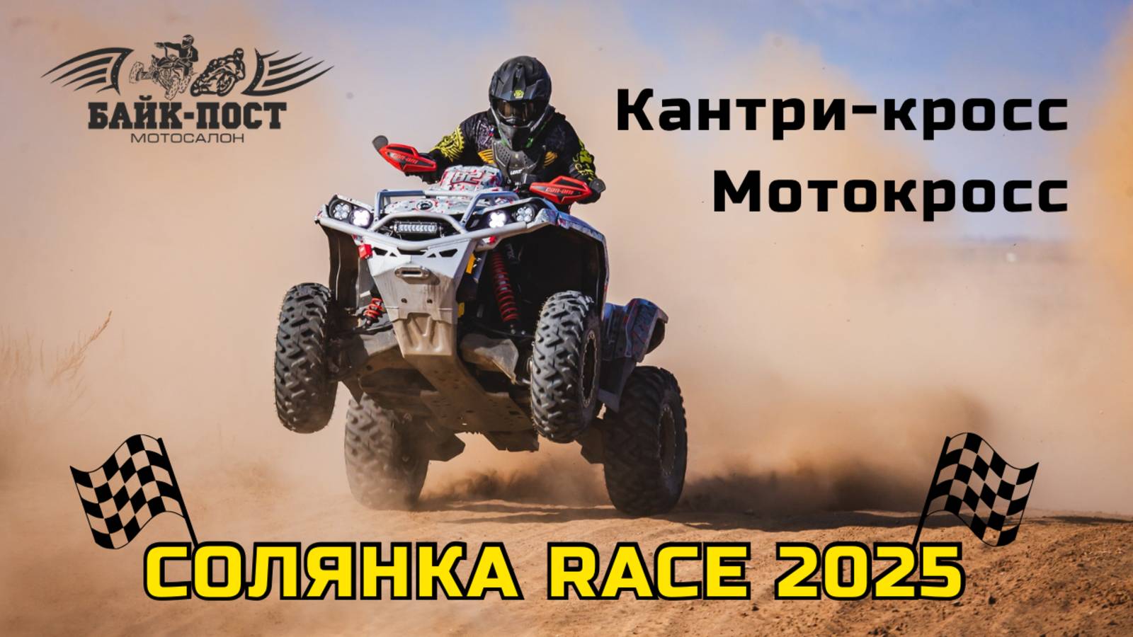 Солянка Race 2025🔥 Кантри-кросс ATV 4x4🚜🏁 Мотокросс🏍🦾 19.10.25 смотреть онлайн