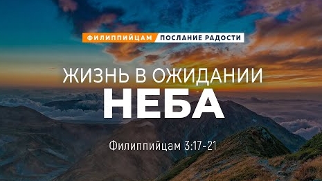 Филиппийцам - 18: Жизнь в ожидании неба | Фил. 3:17-21 || Андрей Резуненко смотреть онлайн