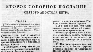 Библия. 2-е послание Петра. Новый Завет (читает Игорь Козлов)