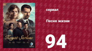 Песня жизни 94 серия (сериал, 2016)
