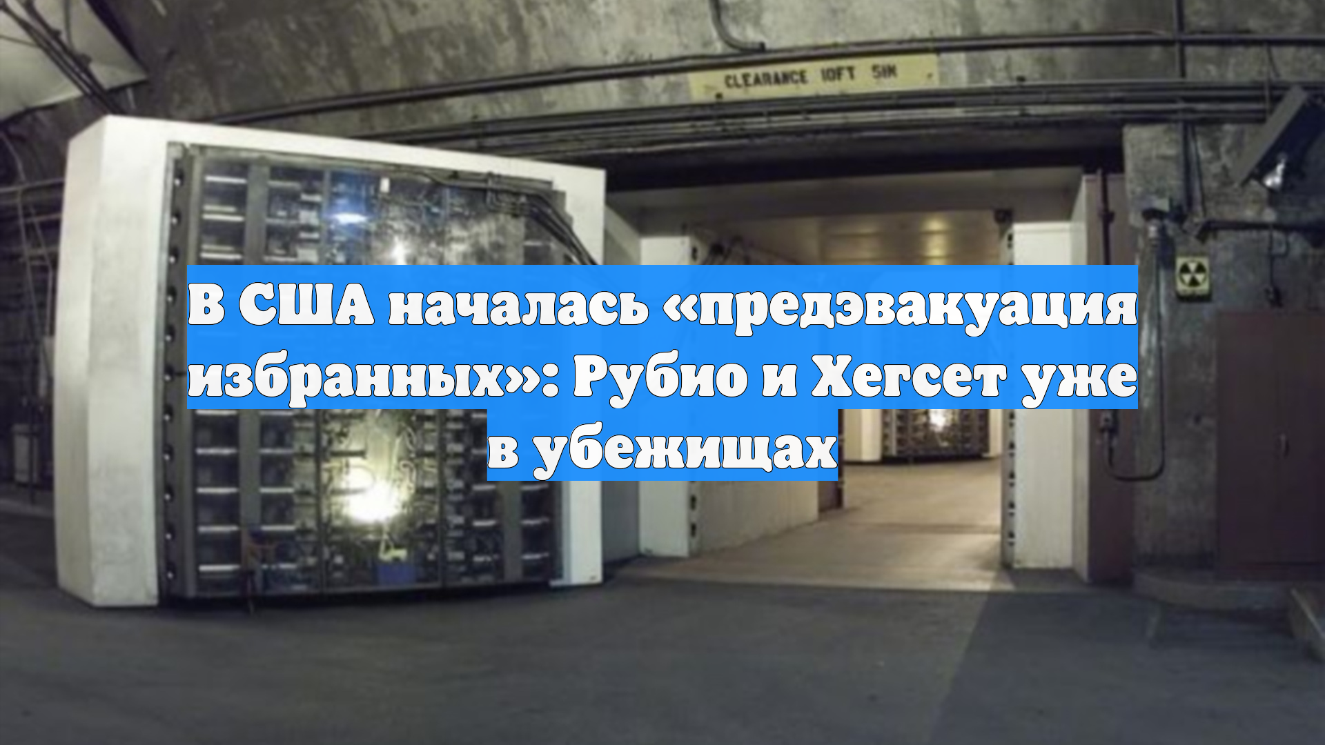 В США началась «предэвакуация избранных»: Рубио и Хегсет уже в убежищах