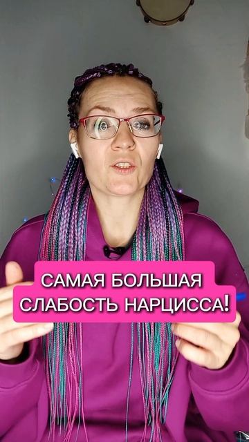 Самая большая слабость нарцисса