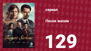 Песня жизни 129 серия (сериал, 2017)