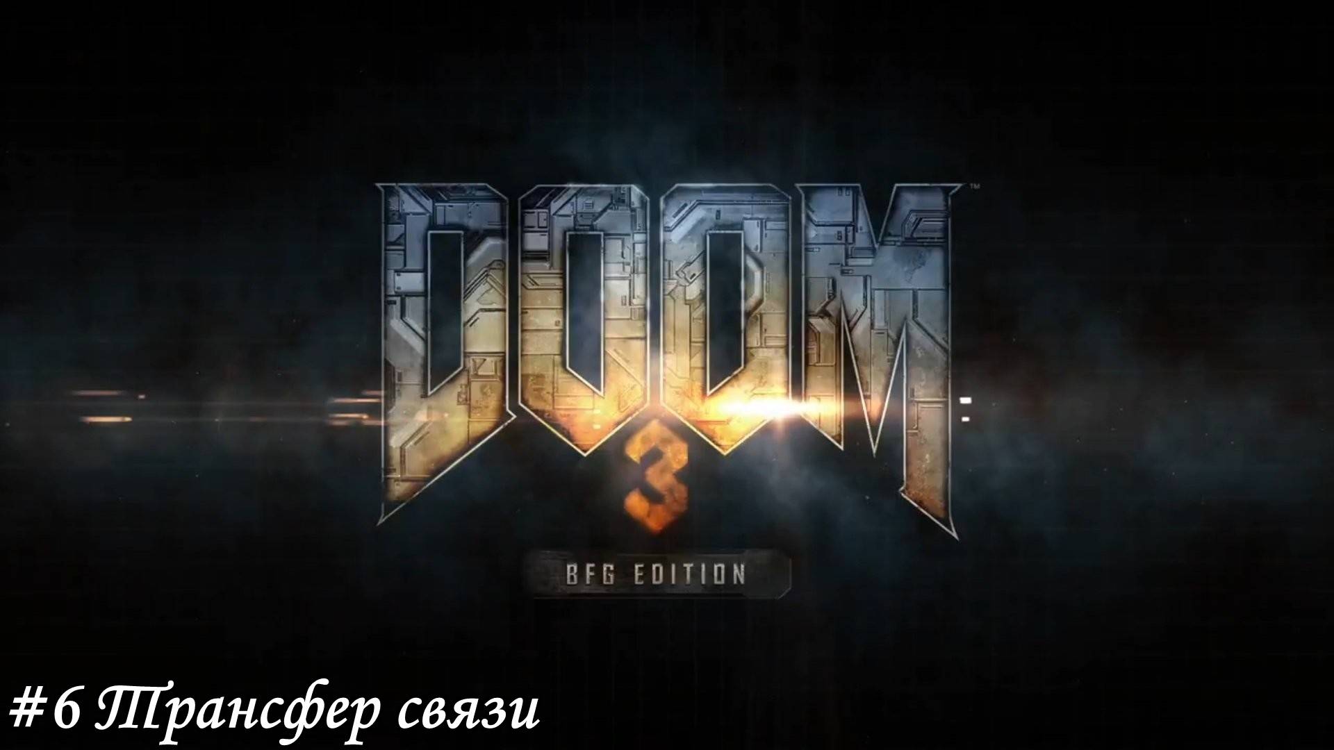 DOOM 3 BFG Edition Прохождение #6 Трансфер связи