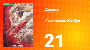 Лиса-сваха: Юэ Хун 21 серия