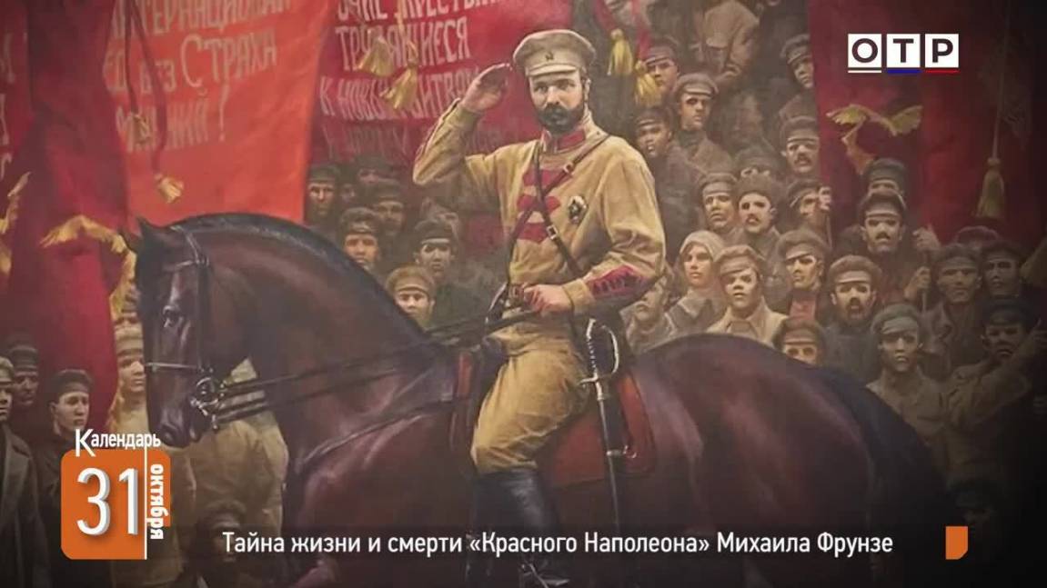 Тайна жизни и смерти «Красного Наполеона» Михаила Фрунзе смотреть онлайн