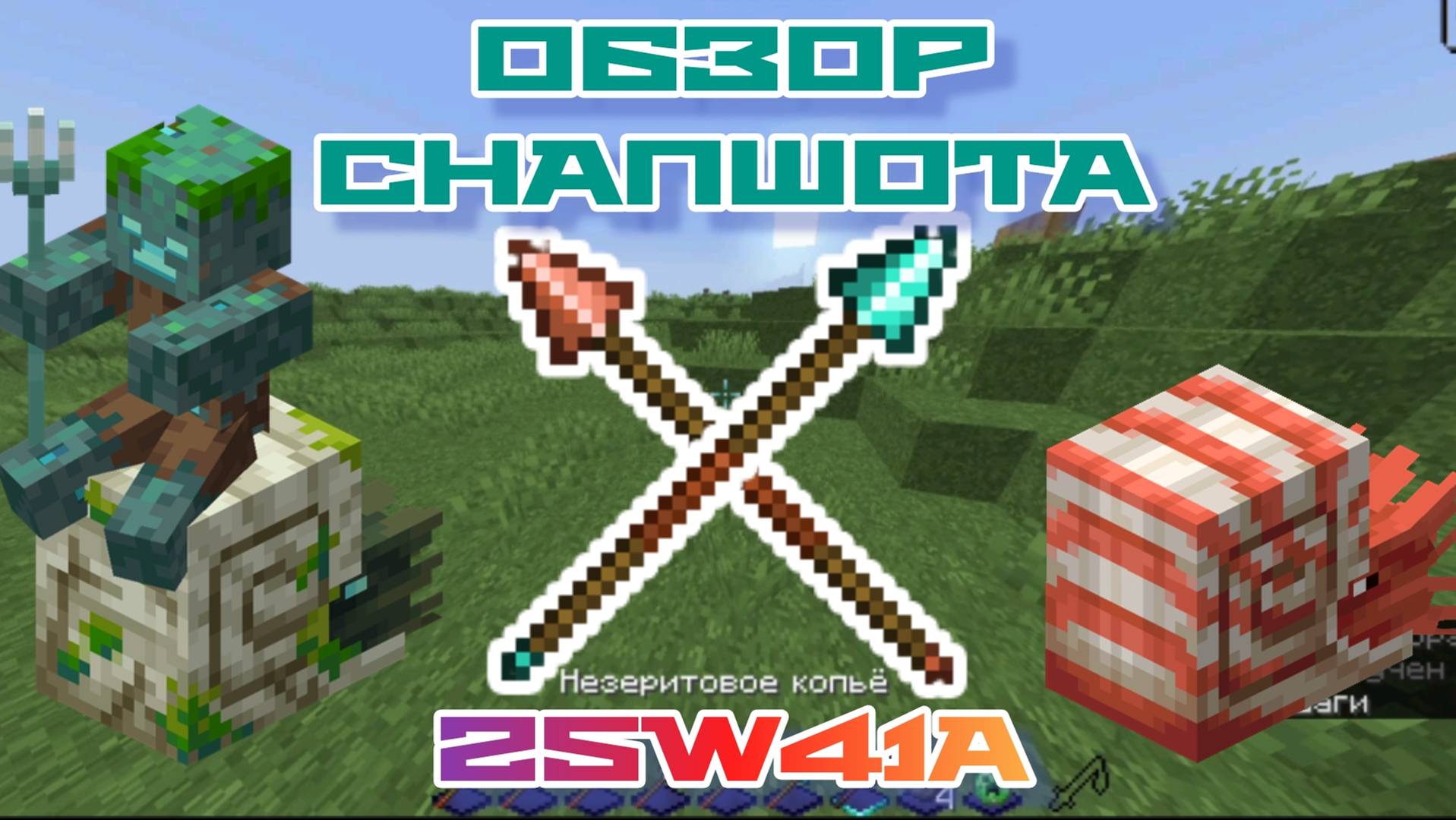 Майнкрафт 1.22 обновление! 25w41a | Наутилус, Копья и Зомби наутилус | Обзор снапшота! смотреть онлайн