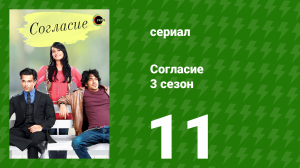 Согласие 3 сезон 11 серия (сериал, 2015)