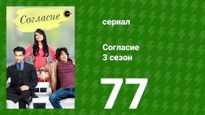 Согласие 3 сезон 77 серия (сериал, 2015)