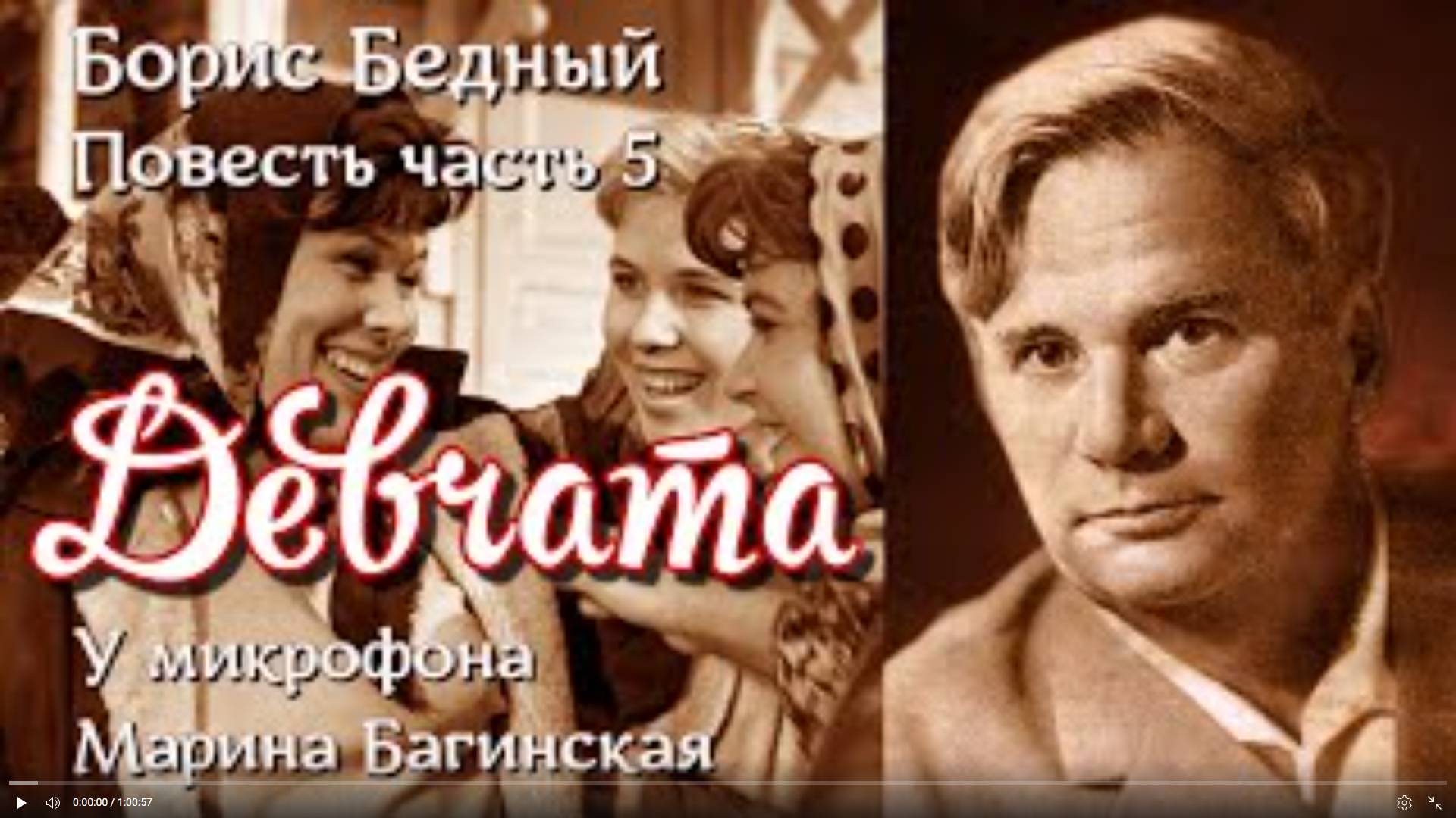 По вашим заявкам. Аудиокнига Борис Бедный _Девчата_ Повесть Часть 5 Читает Марина Багинская смотреть онлайн