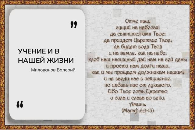 УЧЕНИЕ И В НАШЕЙ ЖИЗНИ | Милованов Валерий