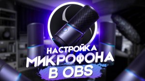 Как настроить микрофон в OBS 🎙️ маленький гайд