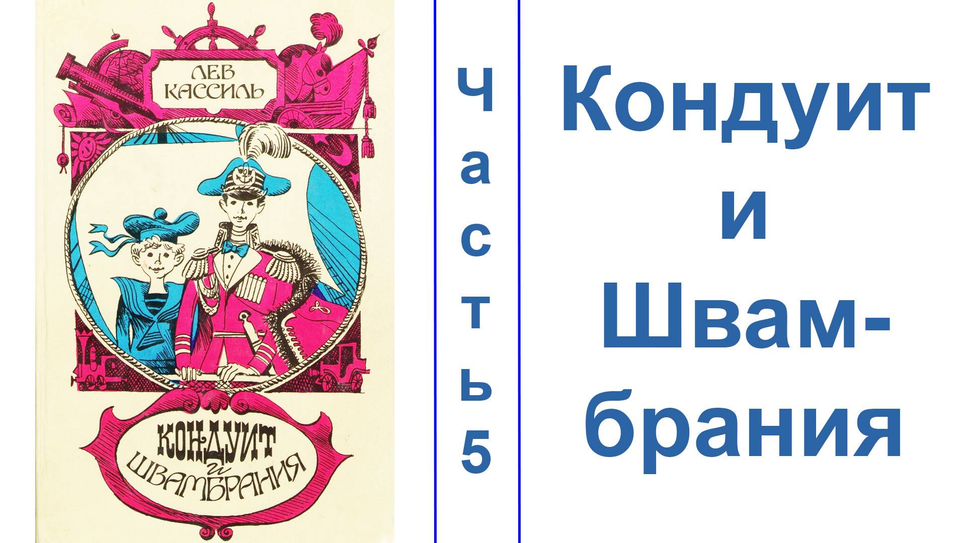 Кондуи́т и Швамбрáния. Часть 5. ЗВУК НОРМАЛИЗОВАН смотреть онлайн