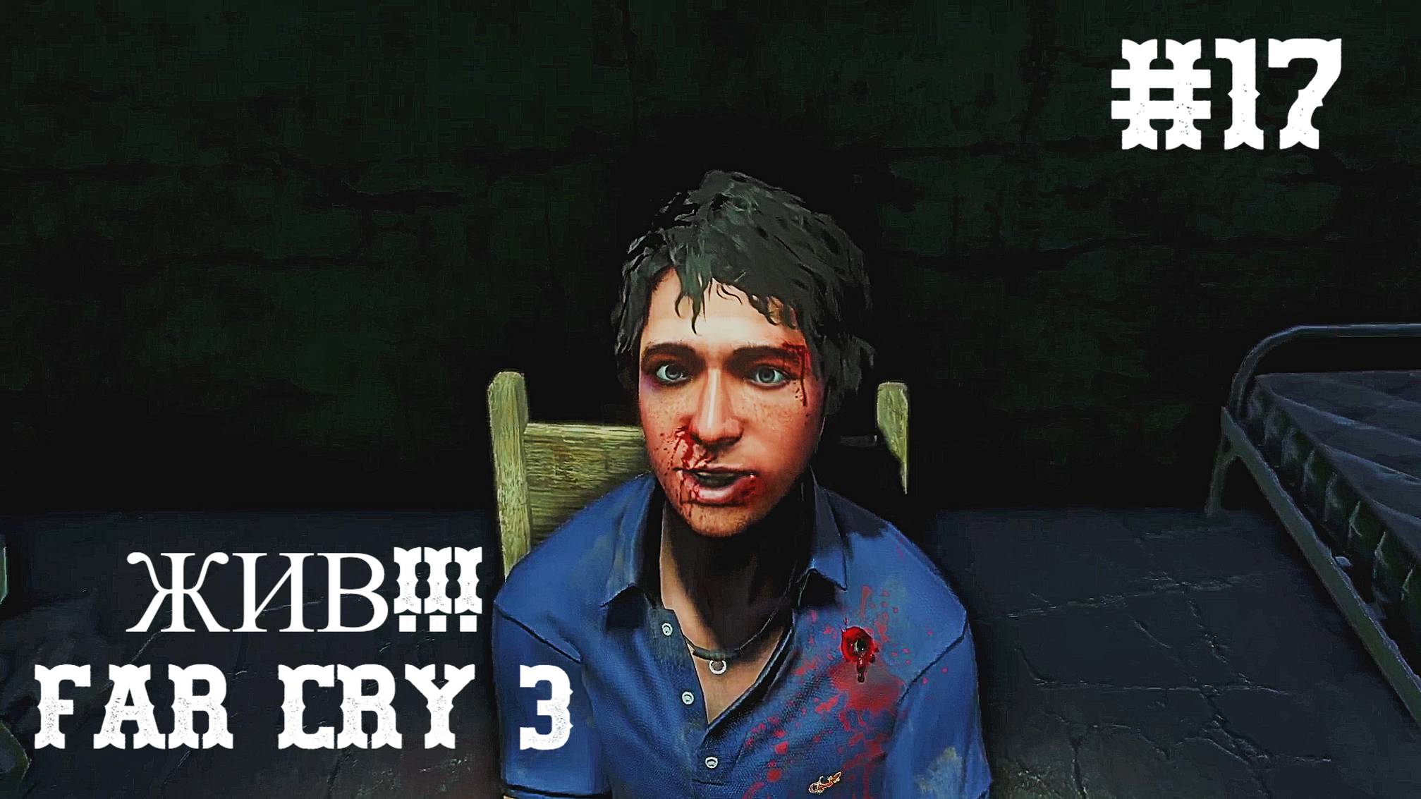 Far Cry 3. Воссоединение. #17