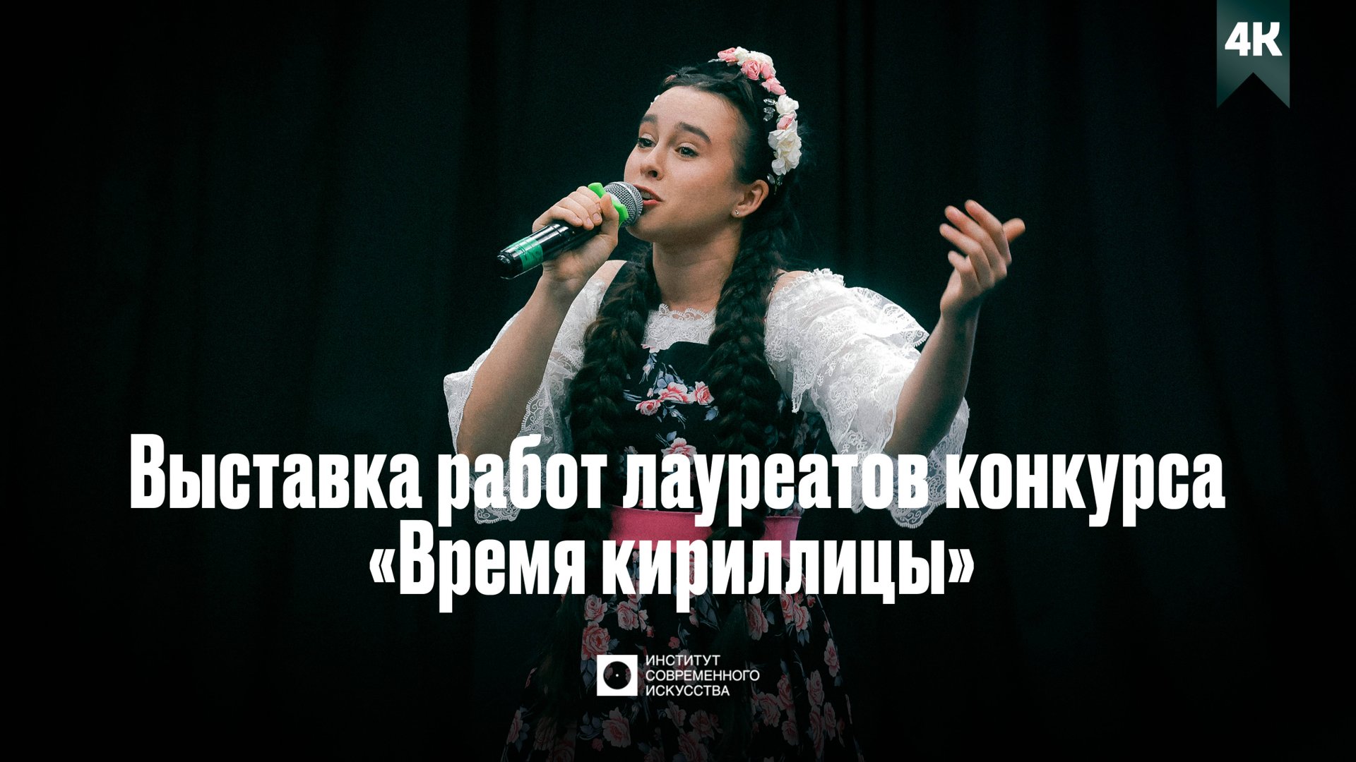 ИСИ—2025. Выставка работ лауреатов конкурса «Время кириллицы» (4К)