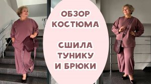 Обзор костюма. Сшила тунику и брюки