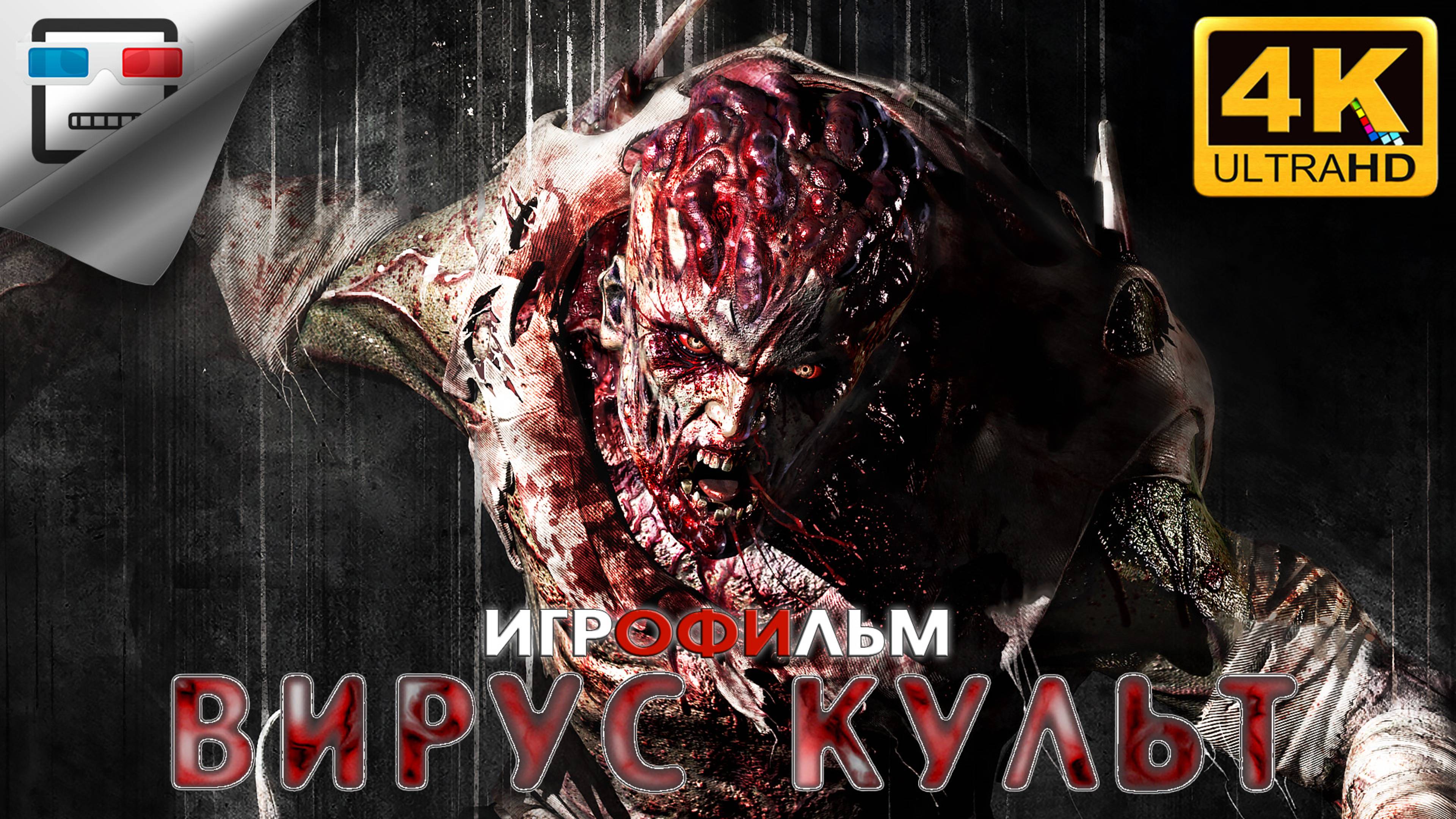 ВИРУС КУЛЬТ ► 18+ ИГРОФИЛЬМ Dying Light The Following ● две концовки 4K60FPS Ужасы смотреть онлайн