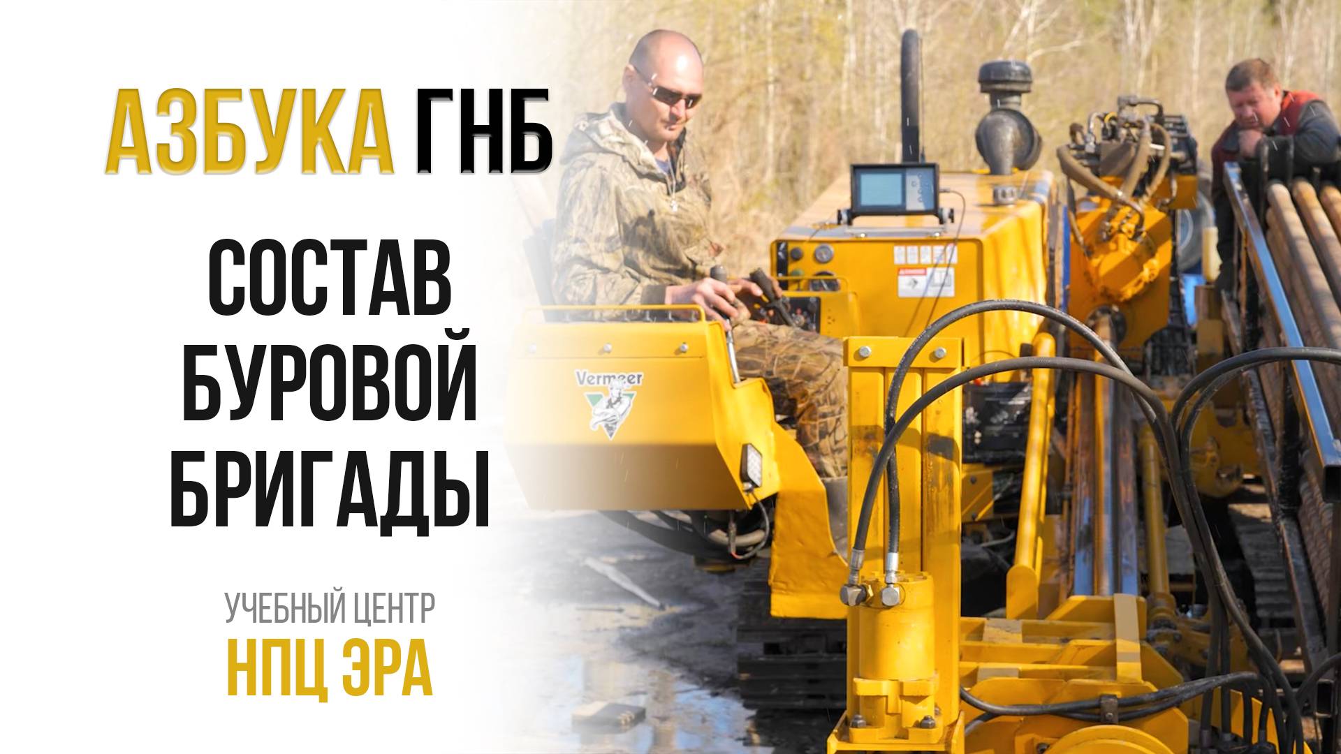 Азбука ГНБ. Состав буровой бригады смотреть онлайн