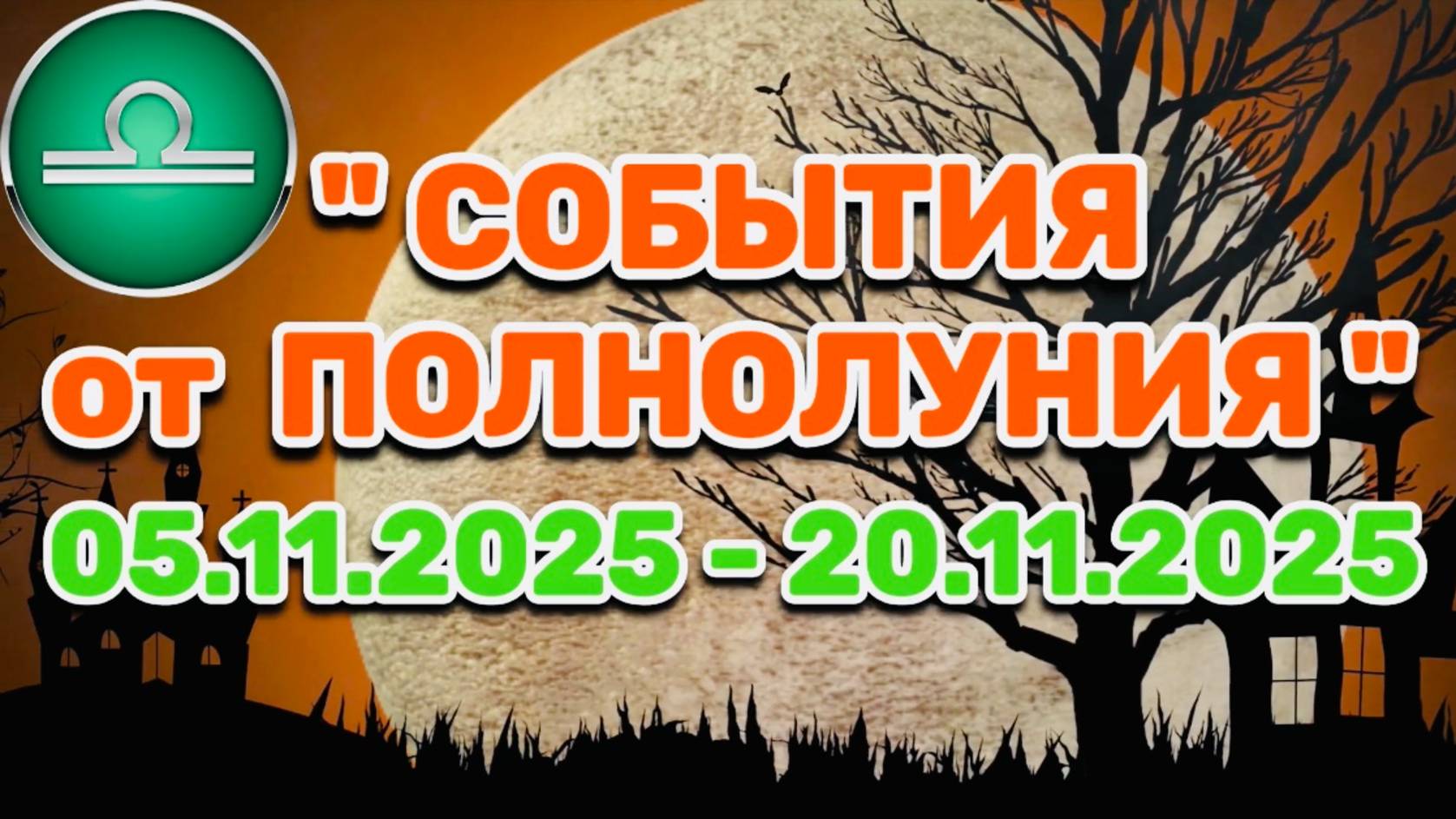 ВЕСЫ: "СОБЫТИЯ от ПОЛНОЛУНИЯ с 5 по 20 НОЯБРЯ 2025 года"!!! смотреть онлайн