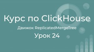 Курс по Clickhouse 24 Репликация данных. Семейство движков ReplicatedMergeTree