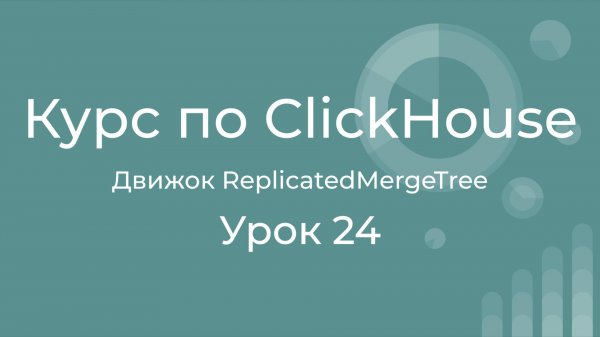 Курс по Clickhouse 24 Репликация данных. Семейство движков ReplicatedMergeTree