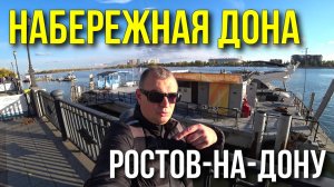 Набережная Дона/ Прогулки по Ростову-на-Дону/ Рыбаки ловят рыбку одну за другой на набережной