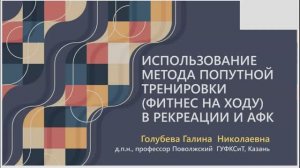 Доклад на научной конф:  про метод попутной тренировки (фитнес на ходу) Тула, 24 октября