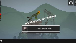 Как получить достижение просвещение в мелон плэйграунд