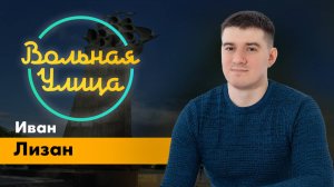 Опасные последствия конфискации российских активов в Европе. "Вольная улица"