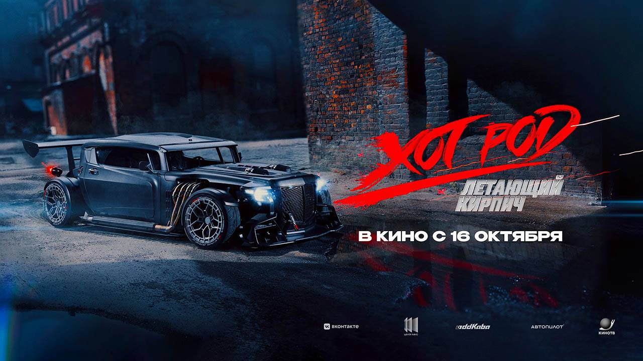 Хот Род «Летающий кирпич» (2025) трейлер смотреть онлайн