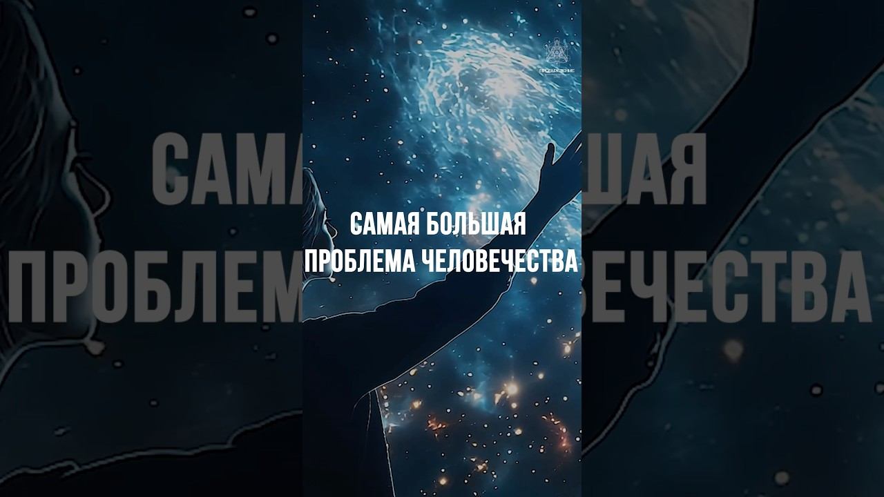 КАК УСТРОЕН МИР — почему планета на самом деле рай, а мы живём как в аду? смотреть онлайн