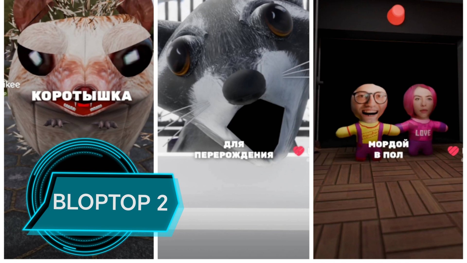 Все серии от Блоптоп из Likee 2 // BLOPTOP