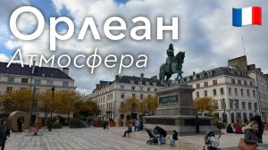 🇫🇷 Прогулка по Орлеану в 4K: Город Жанны д'Арк | Франция