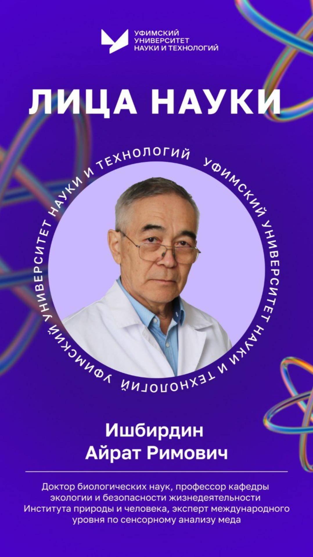 Лица науки УУНиТ | Ишбирдин